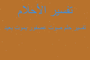 تفسير صوت عصفور يموت بعيد في المنام