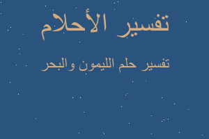 تفسير الليمون والبحر في المنام