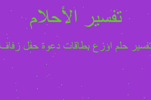 تفسير اوزع بطاقات دعوة حفل زفاف في المنام