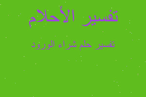 تفسير شراء الورود في المنام