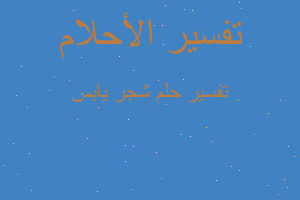 تفسير شجر يابس في المنام