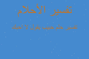 تفسير حبيب يقول لا احبك في المنام