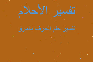 تفسير الحرف بالمرق في المنام