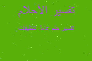 تفسير عامل تنظيفات في المنام تفسير عامل تنظيفات في المنام