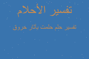 تفسير حلمت بآثار حروق في المنام