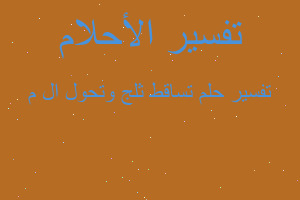 تفسير تساقط ثلج وتحول ال م في المنام