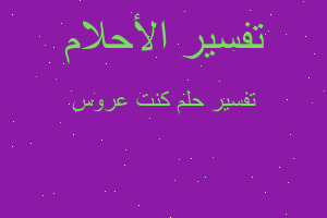 تفسير كنت عروس في المنام