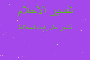 تفسير رايت المحافظ في المنام