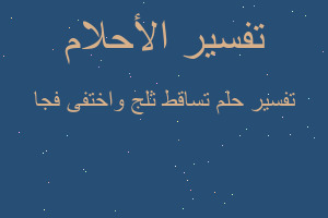 تفسير تساقط ثلج واختفى فجا في المنام