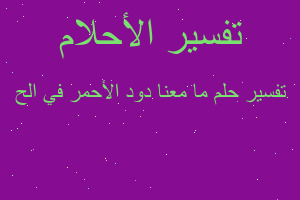 تفسير ما معنا دود الأحمر في الح في المنام