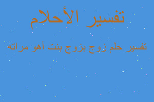 تفسير زوج بزوج بنت أهو مراته في المنام تفسير زوج بزوج بنت أهو مراته في المنام