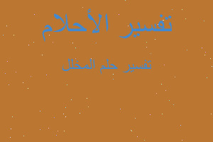 تفسير المخلل في المنام