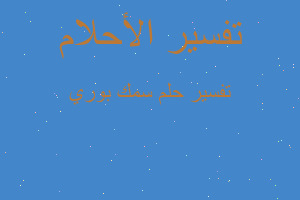 تفسير سمك بوري في المنام تفسير سمك بوري في المنام