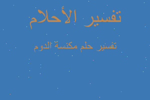 تفسير مكنسة الدوم في المنام