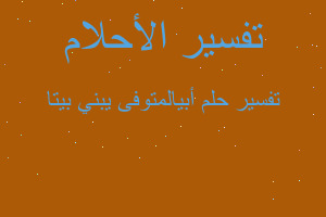 تفسير أبيالمتوفى يبني بيتا في المنام
