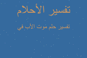 تفسير موت الأب في في المنام