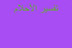 تفسير الصاعقه في المنام