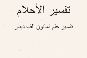 تفسير ثمانون الف دينار في المنام
