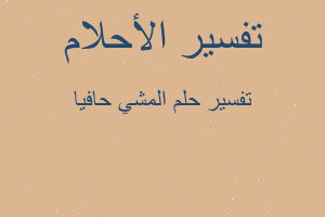 تفسير المشي حافيا في المنام