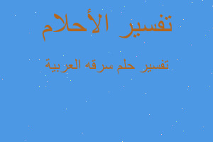 تفسير سرقه العربية في المنام تفسير سرقه العربية في المنام