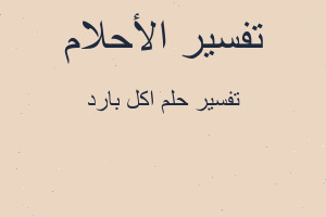 تفسير اكل بارد في المنام