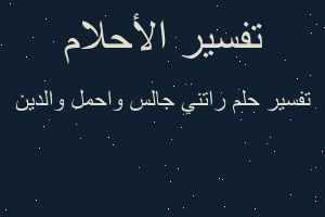 تفسير راتني جالس واحمل والدين في المنام