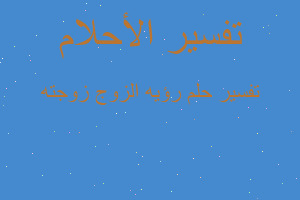 تفسير رؤيه الزوج زوجته في المنام