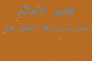 تفسير امي واقفة و اعطتني مفتاح في المنام