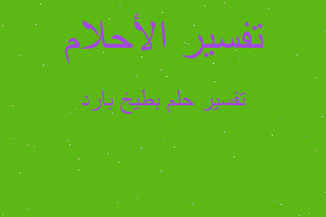 تفسير بطيخ بارد في المنام