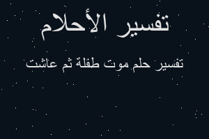 تفسير موت طفلة ثم عاشت في المنام