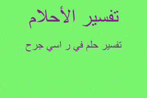 تفسير في ر اسي جرح في المنام