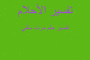 تفسير مرت سلفي في المنام تفسير مرت سلفي في المنام