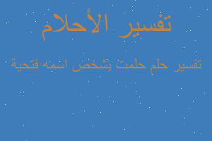 تفسير حلمت بشخص اسمه فتحية في المنام