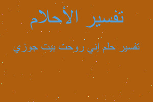تفسير إني روحت بيت جوزي في المنام