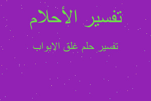 تفسير غلق الابواب في المنام