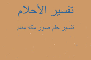 تفسير صور مكه منام في المنام