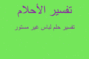 تفسير لباس غير مستور في المنام