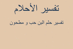 تفسير البن حب و مطحون في المنام