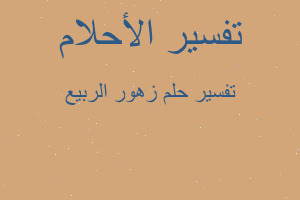 تفسير زهور الربيع في المنام