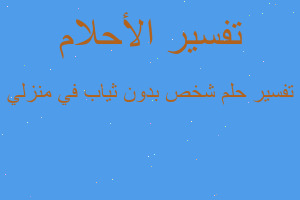 تفسير شخص بدون ثياب في منزلي في المنام