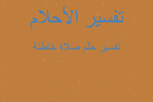 تفسير صلاة خاطئة في المنام