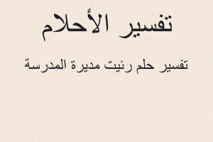 تفسير رئيت مديرة المدرسة في المنام