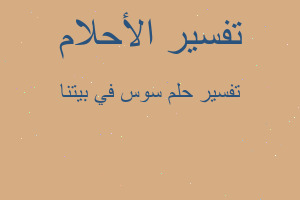 تفسير سوس في بيتنا في المنام