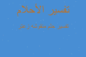 تفسير منقوشه زعتر في المنام