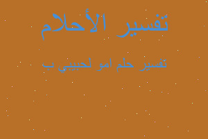 تفسير امو لحبيبي ب في المنام