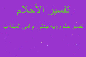 تفسير روية جدتي ام امي الميتة ب في المنام