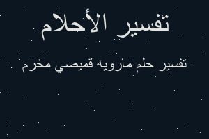 تفسير مارويه قميصي مخرم في المنام