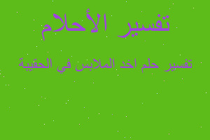 تفسير اخد الملابس في الحقيبة في المنام تفسير اخد الملابس في الحقيبة في المنام