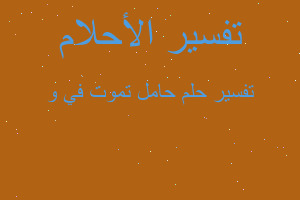 تفسير حامل تموت في و في المنام