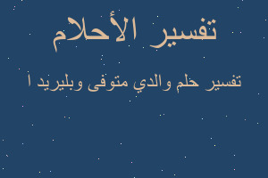 تفسير والدي متوفى وبليريد ا في المنام